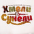 Хмели & Сунели
